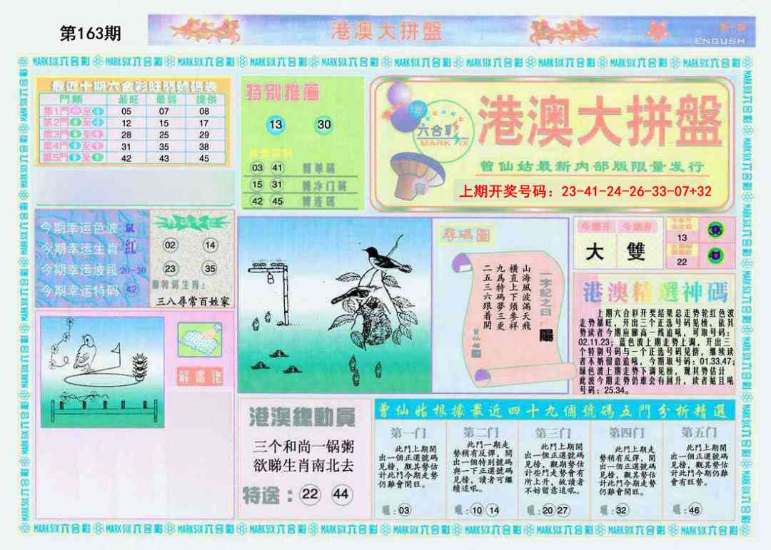 163期港澳大拼盘A[图]