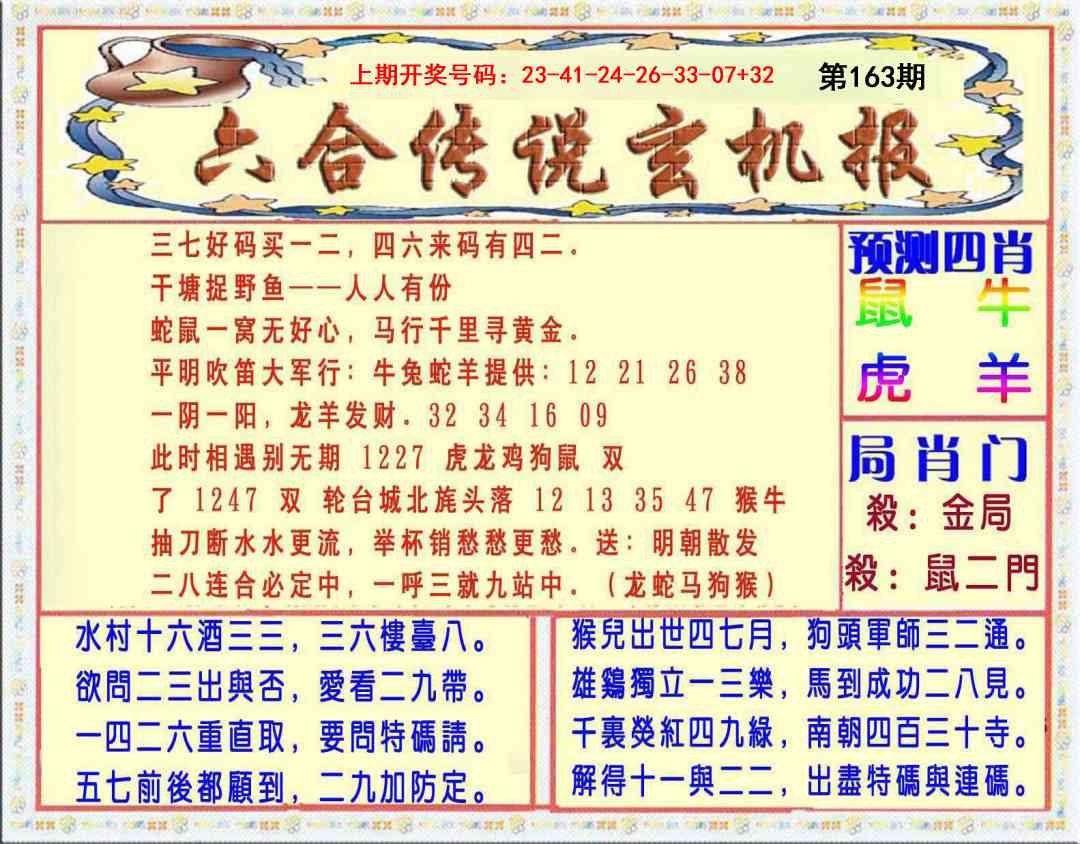 163期六合传说(玄机版)[图]